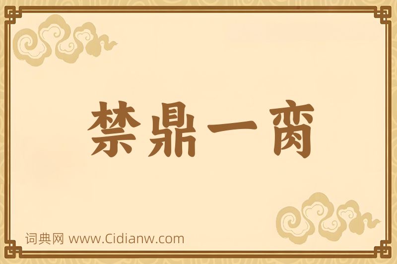 成语禁鼎一脔图片