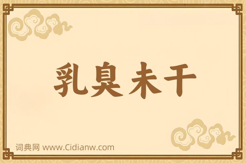 成语乳臭未干图片