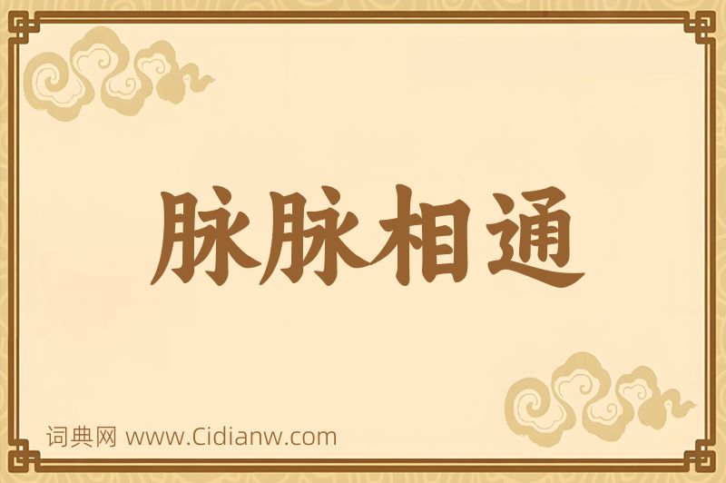 成语脉脉相通图片