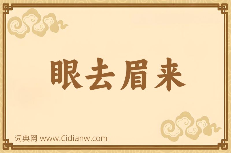 成语眼去眉来图片