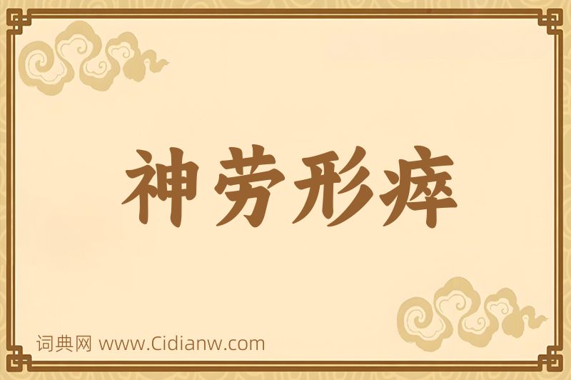 成语神劳形瘁图片