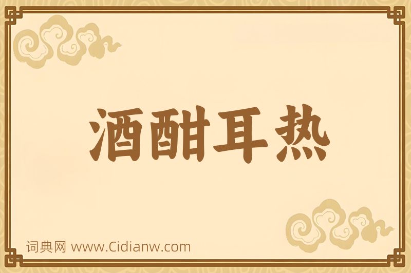 成语酒酣耳热图片