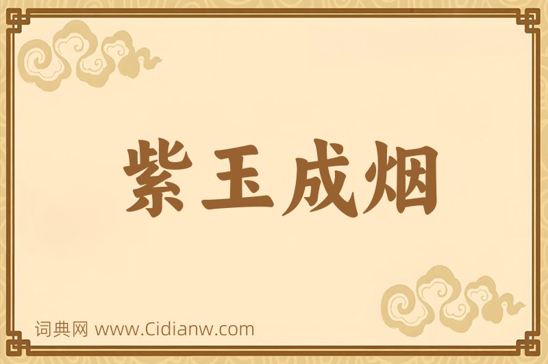 成语紫玉成烟图片