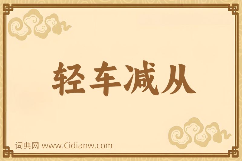 成语轻车减从图片