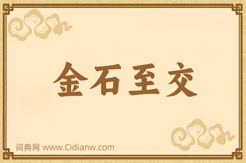 成语金石至交图片