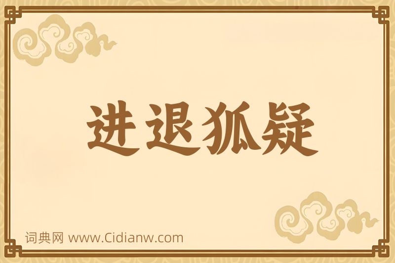 成语进退狐疑图片