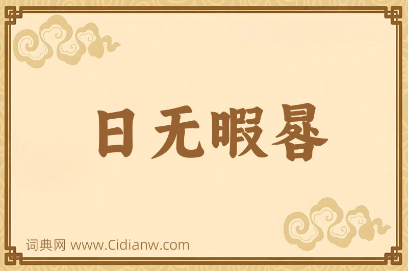 成语日无暇晷图片