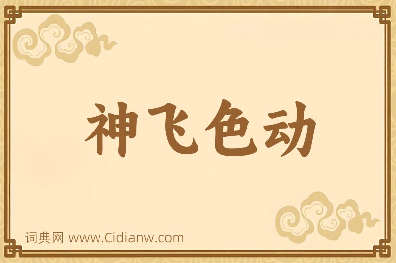 成语神飞色动图片