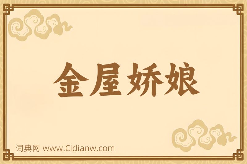 成语金屋娇娘图片