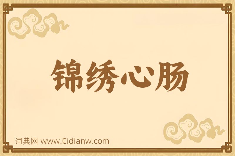 成语锦绣心肠图片