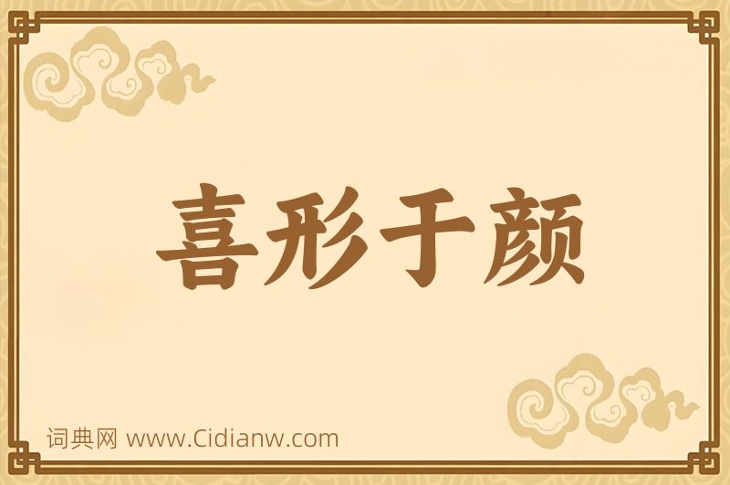 成语喜形于颜图片