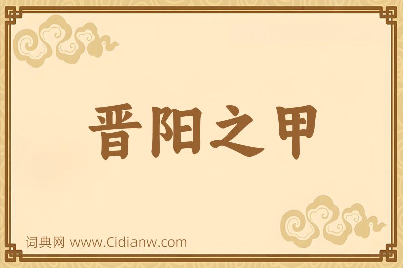 成语晋阳之甲图片