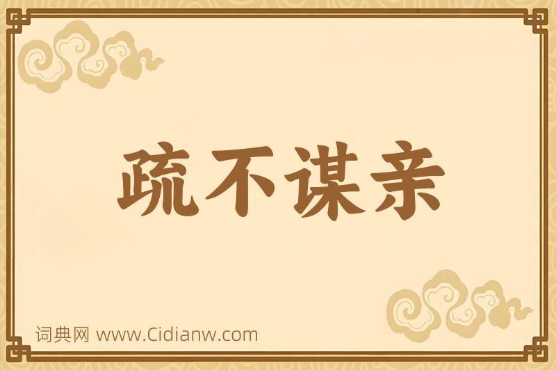 成语疏不谋亲图片