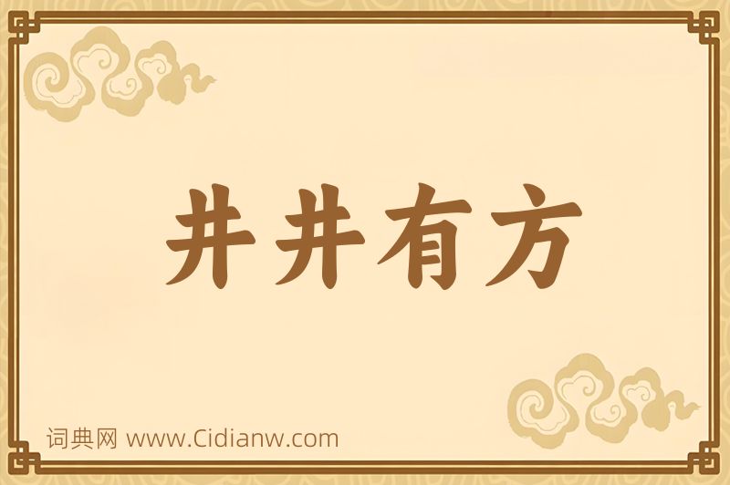 成语井井有方图片