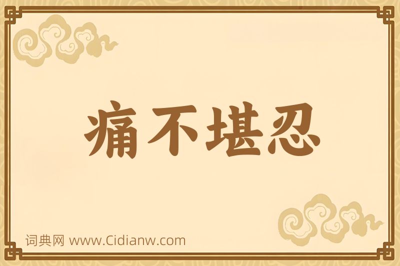 成语痛不堪忍图片