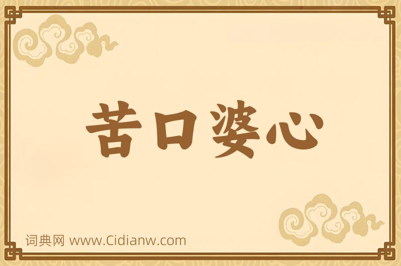 成语苦口婆心图片