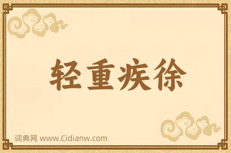 成语轻重疾徐图片