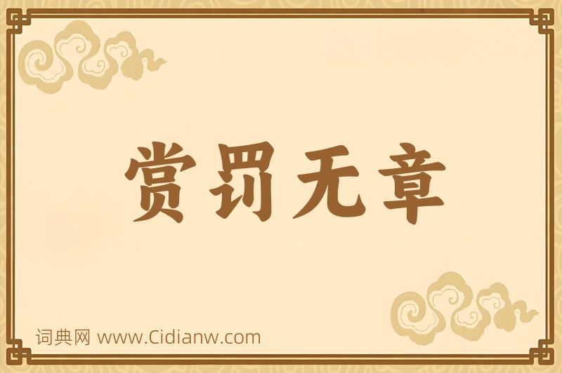 成语赏罚无章图片