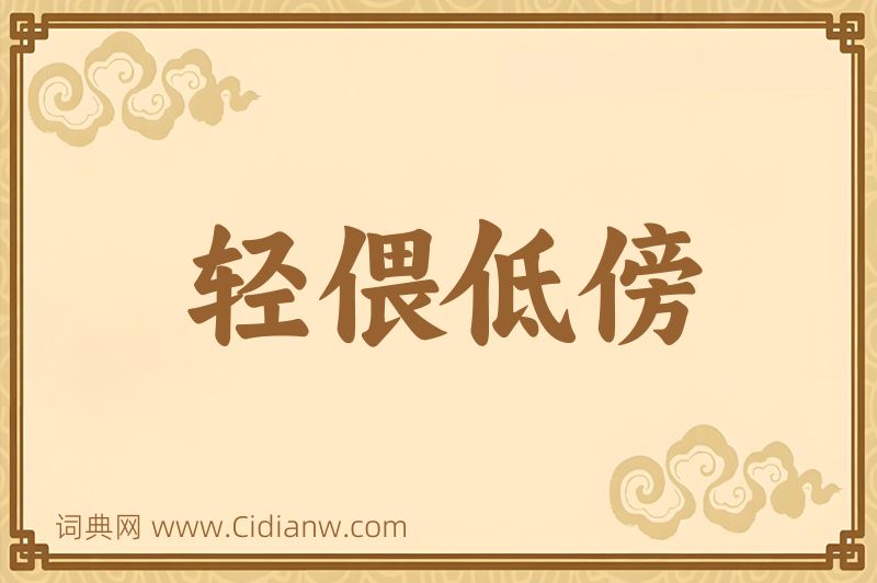 成语轻偎低傍图片