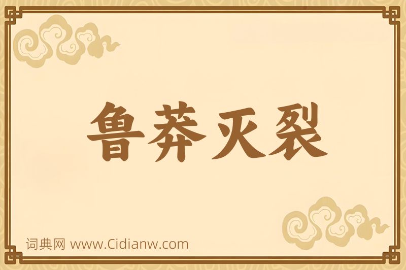 成语鲁莽灭裂图片