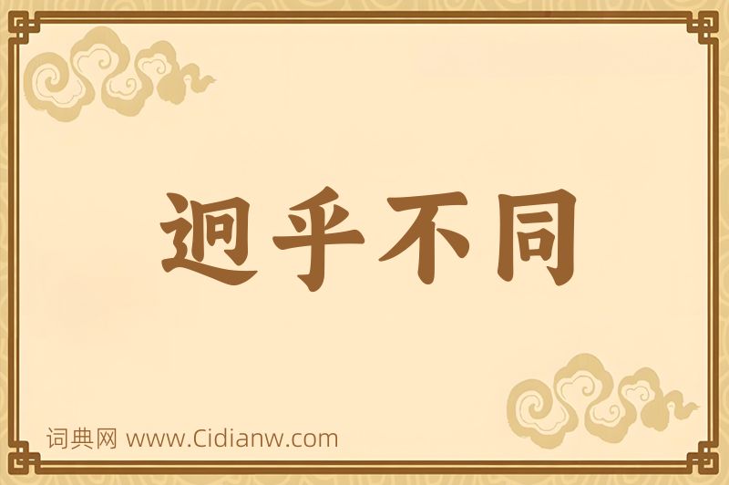 成语迥乎不同图片