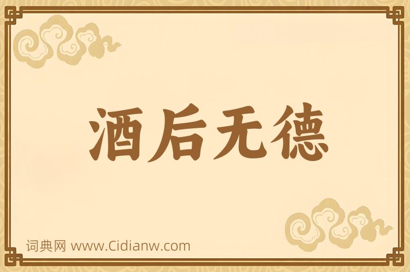 成语酒后无德图片