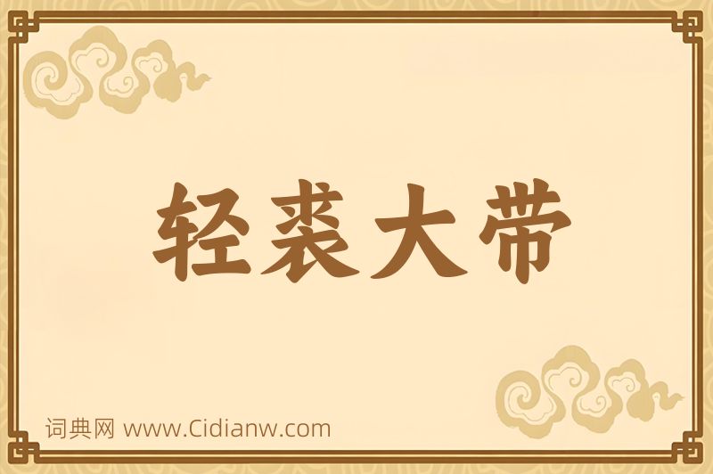 成语轻裘大带图片