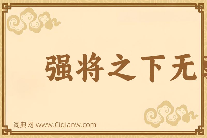 成语强将之下无弱兵图片