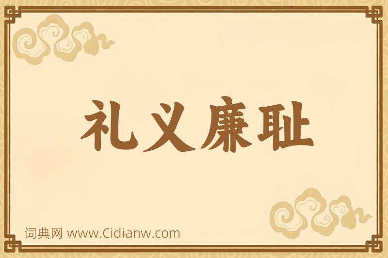 成语礼义廉耻图片