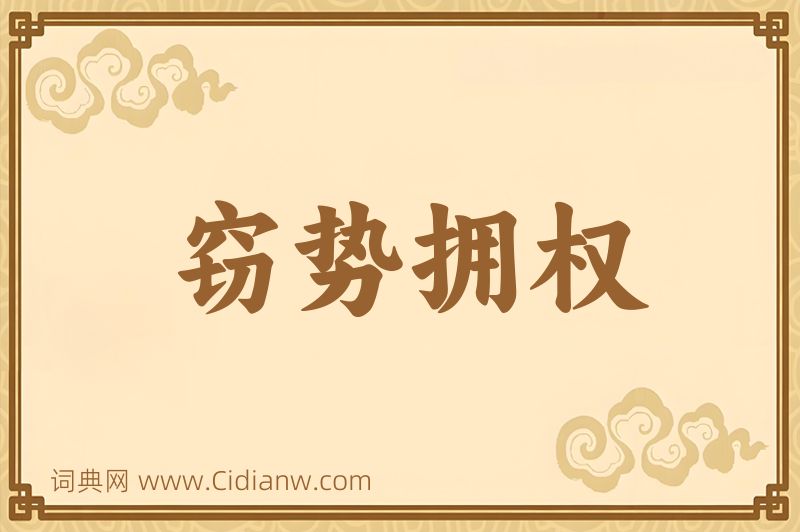 成语窃势拥权图片