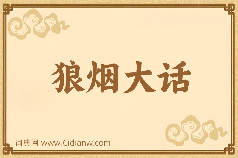 成语狼烟大话图片