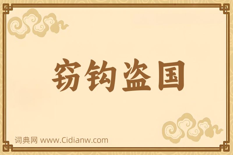 成语窃钩盗国图片