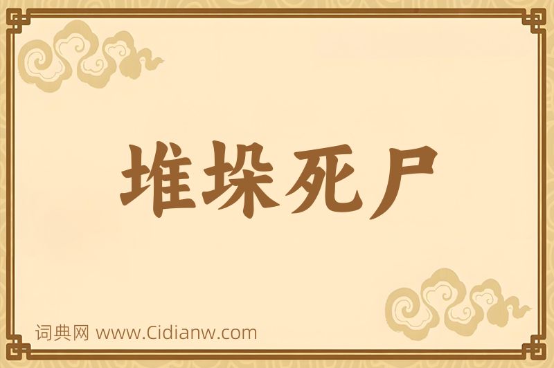 成语堆垛死尸图片