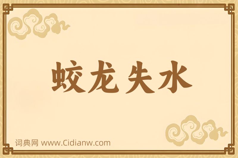 成语蛟龙失水图片