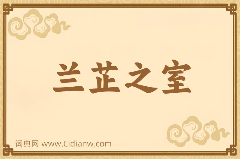 成语兰芷之室图片