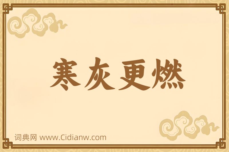 成语寒灰更燃图片