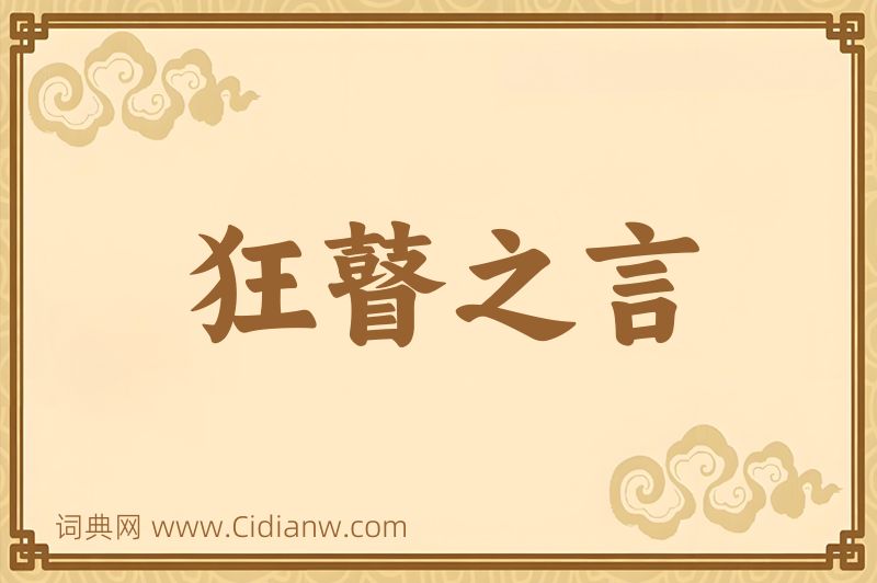 成语狂瞽之言图片