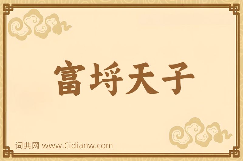 成语富埒天子图片