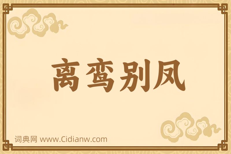 成语离鸾别凤图片