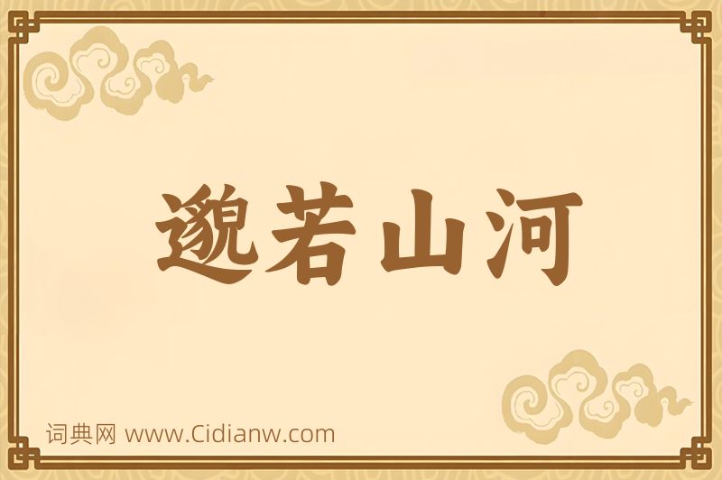 成语邈若山河图片