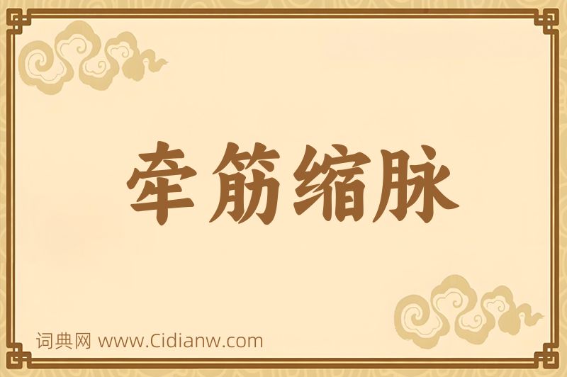 成语牵筋缩脉图片