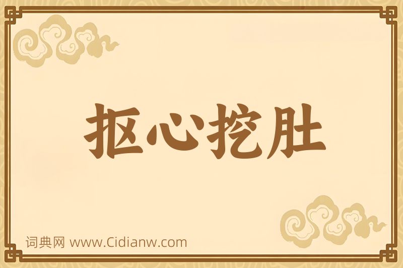 成语抠心挖肚图片