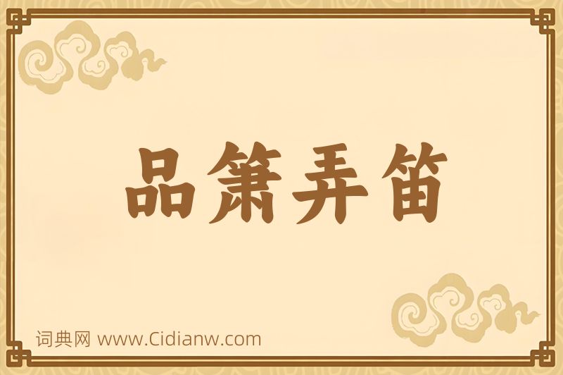 成语品箫弄笛图片