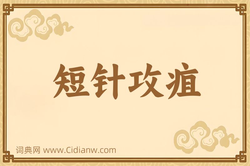 成语短针攻疽图片