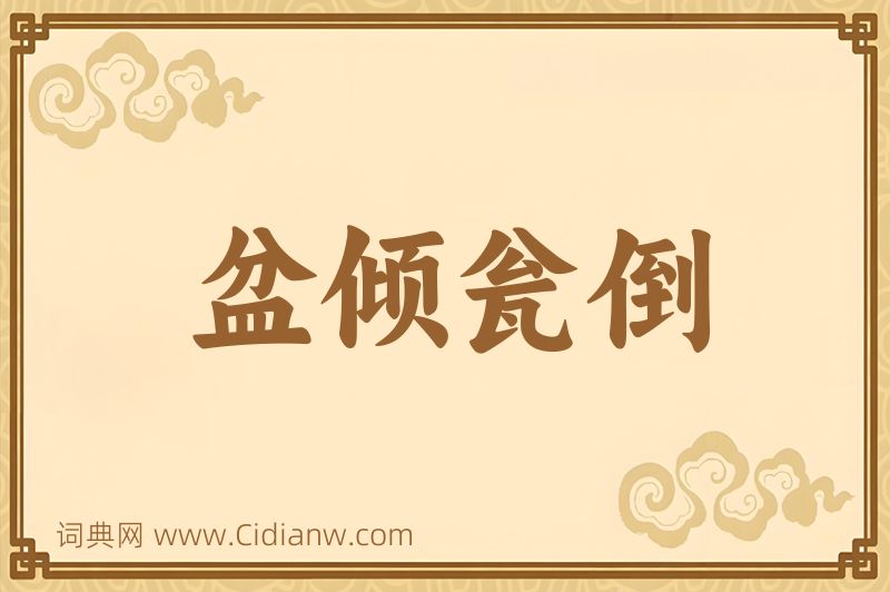 成语盆倾瓮倒图片