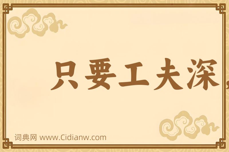 成语只要工夫深，铁杵磨成针图片