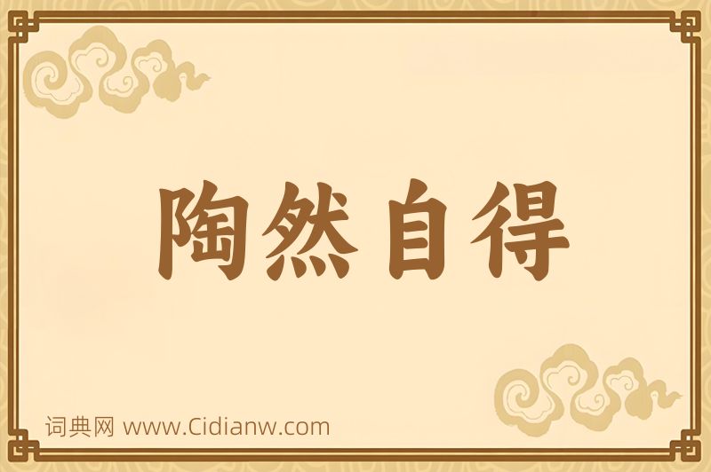 成语陶然自得图片