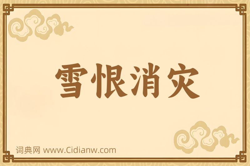 成语雪恨消灾图片