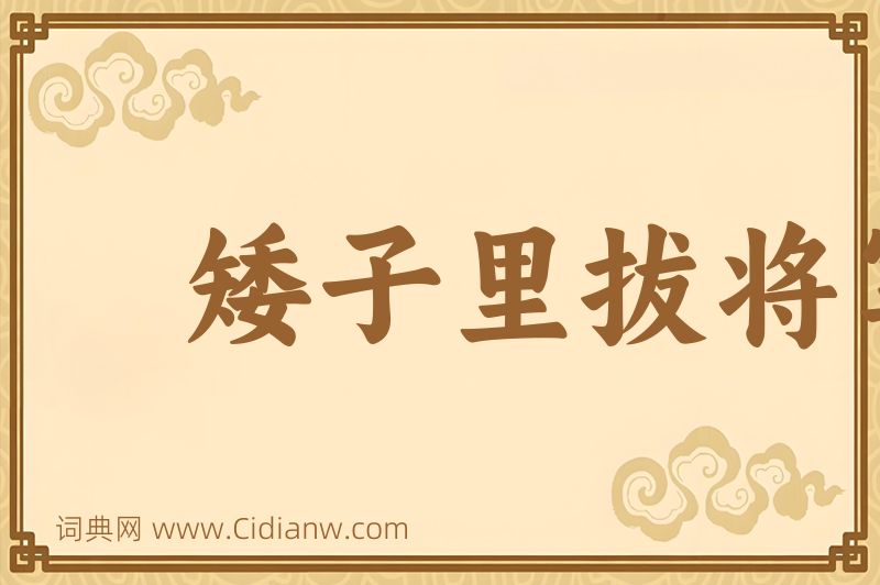 成语矮子里拔将军图片