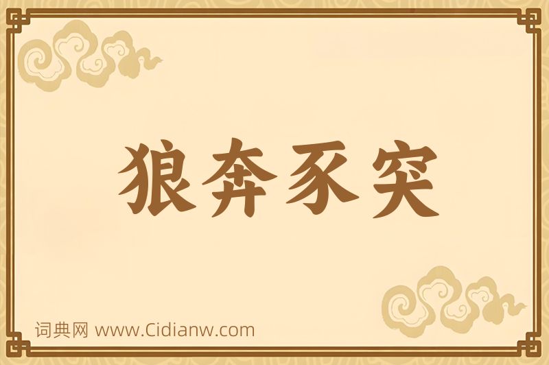 成语狼奔豕突图片